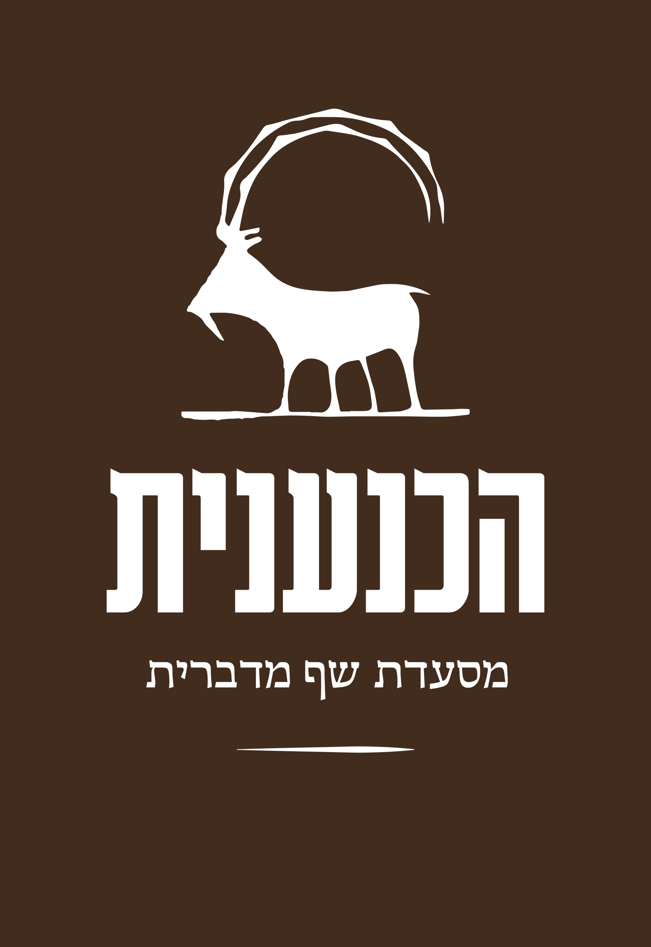 הכנענית לוגו רקע חום